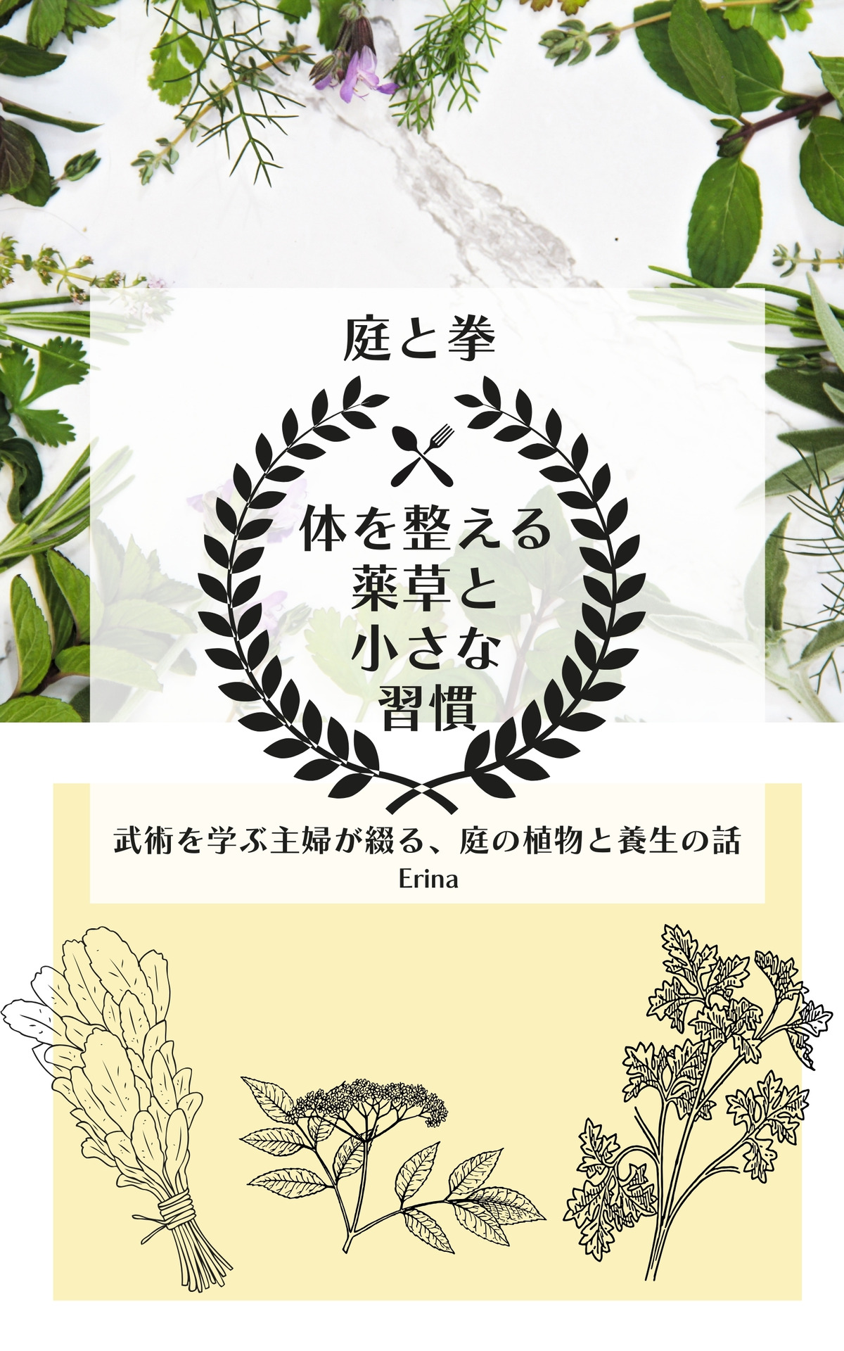 『庭と拳：体を整える薬草と小さな習慣』の書籍表紙画像