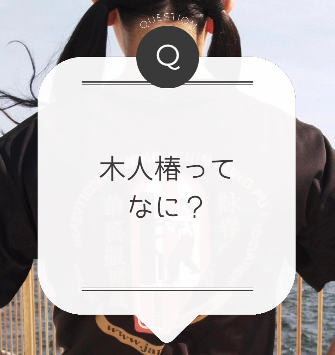 木人（詠春拳の訓練用器具）