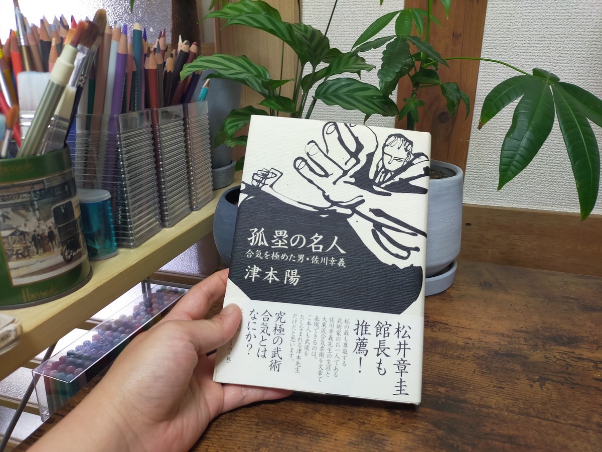 『孤塁の名人 合気を極めた男・佐川幸義』の表紙画像